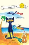 کتاب پیت در ساحل (دو زبانه) نوشته  جیمز دین  بهروز پارسا
